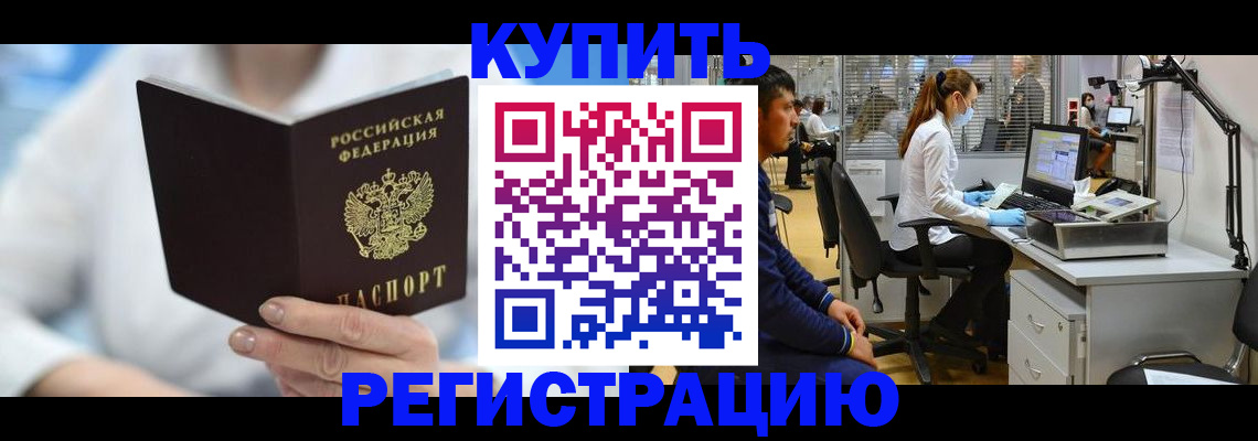 временная регистрация купить в Салавате